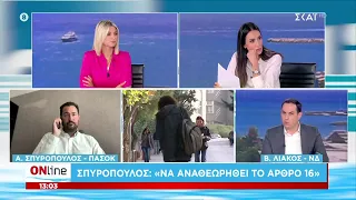 Α. Σπυρόπουλος (ΠΑΣΟΚ) και Β. Λιάκος (ΝΔ) καλεσμένοι στο "ONline" | 14/08/2026