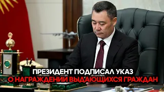 The President signed a decree on awarding distinguished citizens