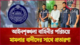 পুলিশ পরিচয়ে প্রতারণা: মামলার ৪৮ ঘণ্টার মধ্যে মূলহোতা গ্রেপ্তার | Police | Independent TV