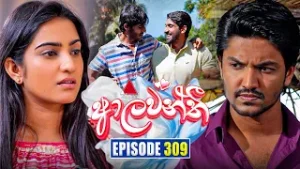Aalawanthi (ආලවන්තී) | Episode 309 | 06th February 2026 | Sirasa TV