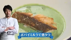"昆布牛乳"が決め手!?今が旬の「ちぢみほうれん草」のポタージュソースでタラを洋風にアレンジ！【ポパイソースで煮タラ】CHEF-1グランプリ初代 下國伸のお目覚メシ #201