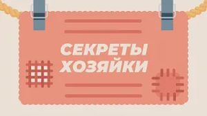 СЕКРЕТЫ ХОЗЯЙКИ 17.02.2026