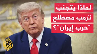 Why does Trump avoid the term "war" in his statements regarding Iran?