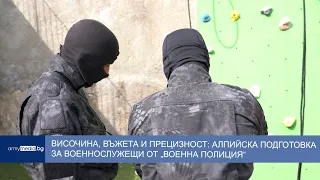 Височина, въжета и прецизност: алпийска подготовка за военнослужещи от „Военна полиция“