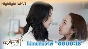 ไม่เคยลืมว่าพี่ "ชอบอะไร" | Highlight Ep.01 | #ตะวันระฟ้าSeries #Myonlysunshinetheseries