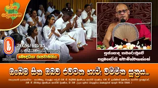 ඔබේම සිත ඔබව රවටන හැටි: වම්මික සූත්‍රය...| Ven Thambarombuwe Padumajothi Thero | 2026-08-15 | 2:30PM