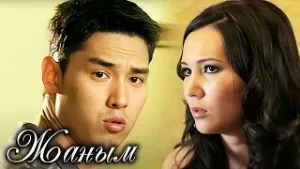 Жаным 1 маусым,  14-26 бөлім