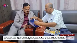 محافظ شبوة يتسلّم اول نسخة من الكتاب الإحصائي السنوي ويطّلع على مستوى المسوحات بالمحافظة