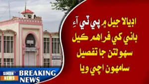 Adiala Jail mein PTI Bani khe faraham karel sahulatun ja tafseel saamno aayi wiya