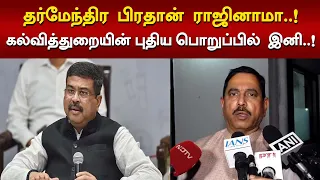 கல்வித்துறையில் மாற்றம்..!புதிய பொறுப்பில் இனி இவர் தான்..! #NEET #DharmendraPradhan #PralhadJoshi