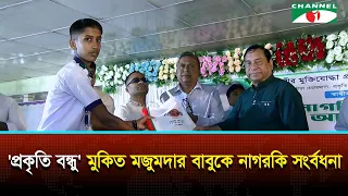 স্বাধীনতা পুরষ্কারে ভূষিত 'প্রকৃতি বন্ধু' মুকিত মজুমদার বাবুকে নাগরিক সংর্বধনা