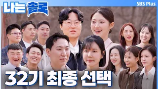 돌싱들의 최종 선택💘 32기 4쌍의 최종 커플 탄생?! #나는솔로 SOLO EP.264