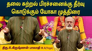 தலை சுற்றல் பிரச்சனைக்கு தீர்வு கொடுக்கும் யோகா முத்திரை | Krishnan Balaji | MEGA TV