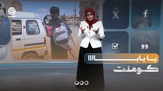 صرخة شوق طفلة بعد لقاء أبيها المغترب | كومنت