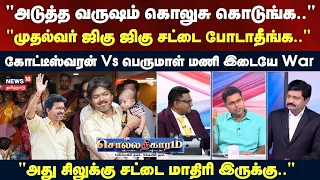 Sollathigaram | "அடுத்த வருஷம் கொலுசு கொடுங்க.." - கோட்டீஸ்வரன் Vs பெருமாள் மணி | CM Vijay Madurai