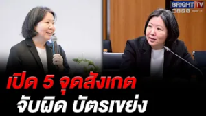 สฤณี เปิด 5 จุดสังเกต จับผิด บัตรเขย่ง จี้ตรวจสอบคะแนน 94% เทียบ 100%