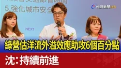 DPP Estimates "Ocean Current Effect" Boosts Polling by 6%; Shen: Keep Moving Forward