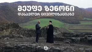 მეუფე ზენონი - რატომ არის საქართველო დასავლური ცივილიზაციის ნაწილი?