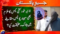 Laiba Suic*de Case Suspect Killed in Alleged Police Encounter: What Really Happened? | Geo Pakistan