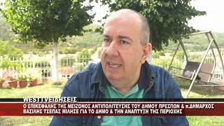 O ΕΠΙΚΕΦΑΛΗΣ ΤΗΣ ΜΕΙΖΟΝΟΣ ΑΝΤΙΠΟΛΙΤΕΥΣΗΣ ΤΟΥ ΔΗΜΟΥ ΠΡΕΣΠΩΝ & ΠΡΩΗΝ ΔΗΜΑΡΧΟΣ ΒΑΣΙΛΗΣ ΤΣΕΠΑΣ ΣΤΟ WEST