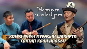 Өнөр кимге өтөт? Рахат Көчөрбаев шакирттерди кантип тандайт? // УСТАТ-ШАКИРТ долбоору