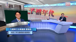 千禧年代 | 中九龍繞道九龍灣段