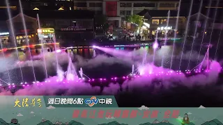 豪氣江淮玩轉霸都【大陸尋奇】EP2135 精采預告20260712 中視每週日晚間六點