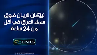 نيزكان ناريان فوق سماء العراق في أقل من 24 ساعة | روابط