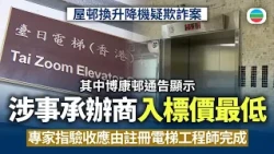 屋邨換升降機疑欺詐案　博康邨通告顯示涉事承辦商入標價最低　專家指驗收應由註冊電梯工程師完成｜香港新聞｜無綫新聞｜TVB News｜2026/10/16