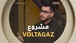من ملاحظة مشكل فلاحي كبير.. وجد يوسف جلابت حل لاستهلاك الطاقة من طرف الفلاحين بمشروعه VoltaGaz 😯💪