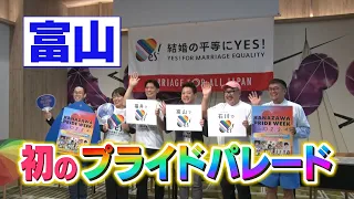 "Changing the Whole Hokuriku Region: Toyama, Fukui, and Ishikawa" First Toyama Pride March Held; ...