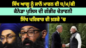 ਸਿੱਖ ਆਗੂ ਨੂੰ ਜਾਨੋਂ ਮਾਰਨ ਦੀ ਧ/ਮ/ਕੀ,ਕੈਨੇਡਾ ਪੁਲਿਸ ਦੀ ਗੰਭੀਰ ਚੇਤਾਵਨੀ, ਸਿੱਖ ਪਰਿਵਾਰ ਵੀ ਖ਼ਤਰੇ ’ਚ
