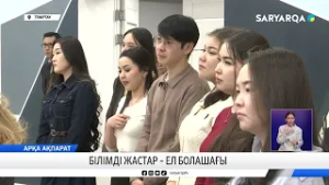 Білімді жастар – ел болашағы