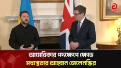 আমেরিকার পদক্ষেপে ক্ষো/ভ, মধ্যস্থতার আহ্বান জেলেনস্কির | Asian Television
