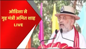 ओडिशा से गृह मंत्री अमित शाह LIVE || AMIT SHAH ||