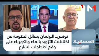 تونس.. البرلمان يسائل الحكومة عن اختلالات التزويد بالماء والكهرباء على وقع احتجاجات الشارع