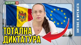 Европейският съюз носи диктатура в Молдова!