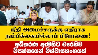 අධිකරණ ඇමතිට එරෙහිව විපක්ෂයෙන් විශ්වාසභංගයක් | நீதிஅமைச்சருக்கு எதிராக ஒன்றிணைந்த எதிர்தரப்பு!  UTV