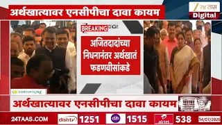 NCP On Finance Ministry | अर्थखात्यावर एनसीपीचा दावा कायम | Zee24Taas