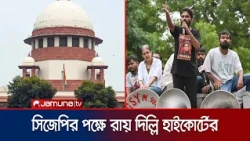 দিল্লিতে সিজেপির বিক্ষোভ বন্ধের আবেদন খারিজ করলো হাইকোর্ট | CJP Protest | News | Jamuna TV
