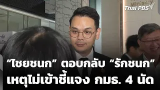 Chaiyanok responds to Rukchanok regarding his absence from 4 committee hearings | Midday News | A...
