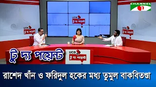Heated Argument Between Rashed Khan and NCP Leader Faridul Haque