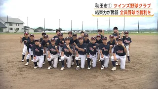 Nice Cup 2026 Akita City District Block 1 Representative: Twins Baseball Club