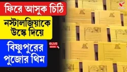 Durga Puja 2026 | জেলার পুজো | ফিরে আসুক চিঠি নস্টালজিয়াকে উস্কে দিয়ে বিষ্ণুপুরের পুজোর থিম