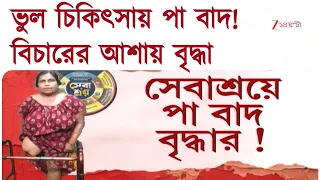 Sebashray | ভুল চিকিৎসায় পা বাদ! বিচারের আশায় মালতি | Zee 24 Ghanta