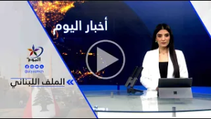 د. أحمد الزين - تشهد لبنان تصعيدا غير مسبوق هناك أعداد كبيرة من النازحين وإذا استمرت الحرب ..