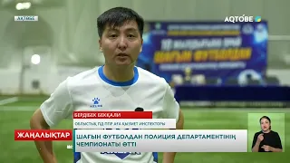 Шағын футболдан полиция департаментінің чемпионаты өтті