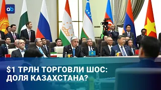 $1 трлн торговли ШОС: какую долю может получить Казахстан? | Время говорить | 01.09.2026
