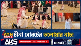 রিয়াদে রোবটের তলোয়ার নাচ, প্রযুক্তির নতুন চমক! | Robot Sword Dance | ATN News