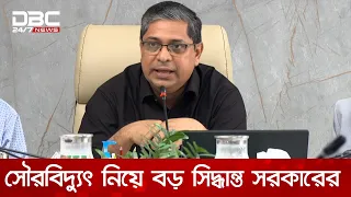 সৌরবিদ্যুৎ নিয়ে সরকারের পরিকল্পনা জানালেন প্রতিমন্ত্রী মীর শাহে আলম | DBC NEWS